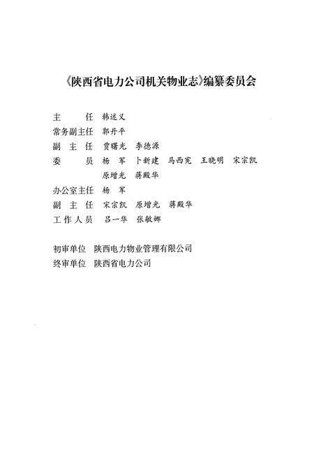 《陕西省电力公司机关物业志(1990-2006年)》.pdf电子版_陕西省志预览图2