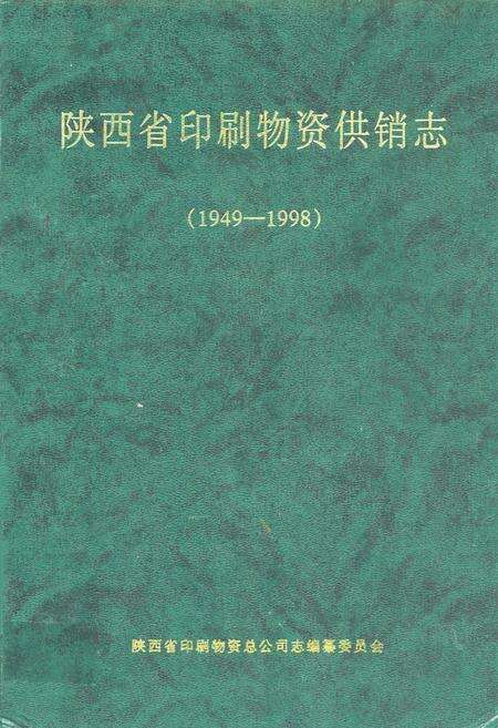 《陕西省印刷物资供销志(1949-1998)》.pdf电子版_陕西省志缩略图