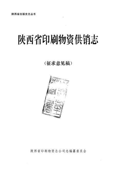 《陕西省印刷物资供销志(1949-1998)》.pdf电子版_陕西省志预览图1