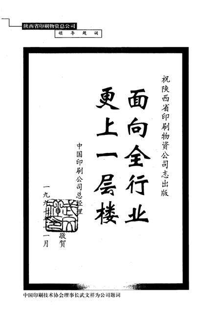 《陕西省印刷物资供销志(1949-1998)》.pdf电子版_陕西省志预览图5