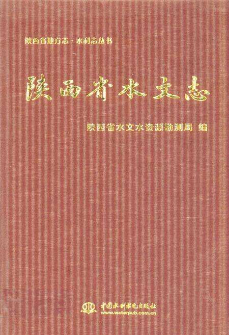 《陕西省水文志》.pdf电子版_陕西省志缩略图