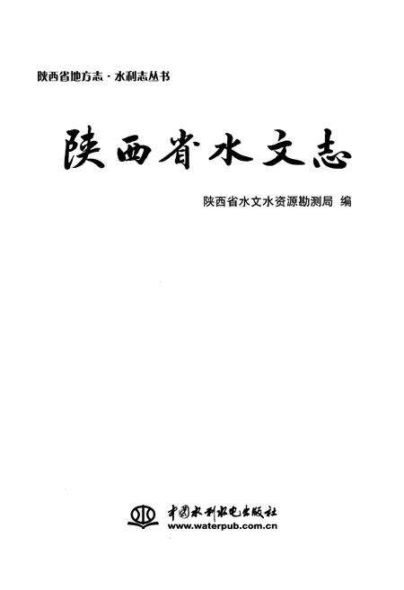 《陕西省水文志》.pdf电子版_陕西省志预览图1
