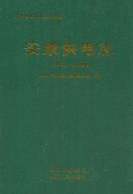 《安康供电志(1931-2009)》.pdf电子版_陕西省志缩略图