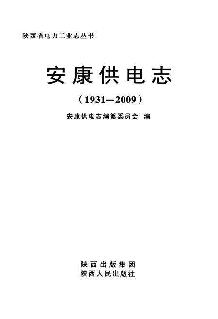 《安康供电志(1931-2009)》.pdf电子版_陕西省志预览图1