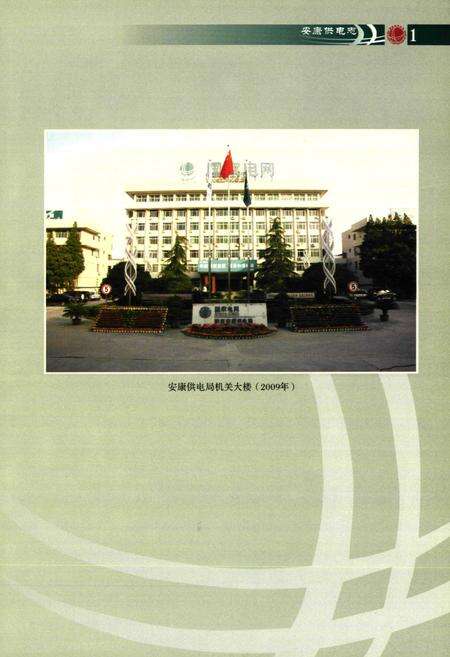 《安康供电志(1931-2009)》.pdf电子版_陕西省志预览图4