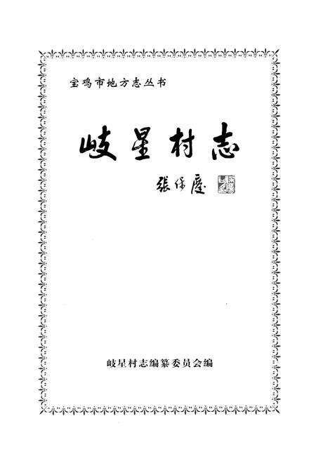 《岐星村志》.pdf电子版_陕西省志预览图1