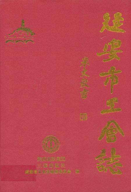 《延安市工会志》.pdf电子版_陕西省志缩略图