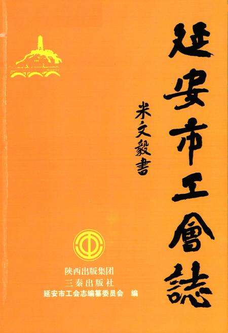 《延安市工会志》.pdf电子版_陕西省志预览图1