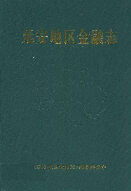 《延安地区金融志》.pdf电子版_陕西省志缩略图
