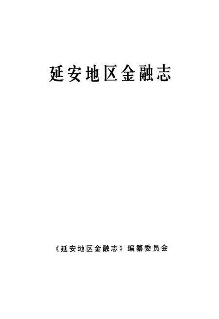 《延安地区金融志》.pdf电子版_陕西省志预览图1