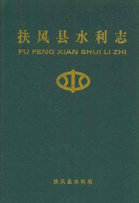 《扶风县水利志》.pdf电子版_陕西省志缩略图