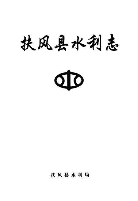 《扶风县水利志》.pdf电子版_陕西省志预览图1