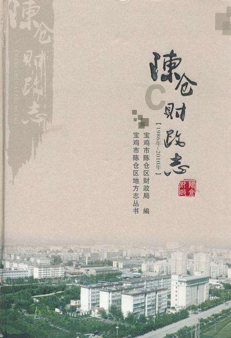 《陈仓财政志(1986年-2010年)》.pdf电子版_陕西省志缩略图