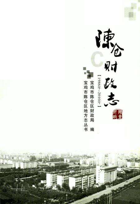 《陈仓财政志(1986年-2010年)》.pdf电子版_陕西省志预览图1