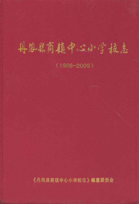 《丹凤县商镇中心小学校志(1908-2009)》.pdf电子版_陕西省志缩略图