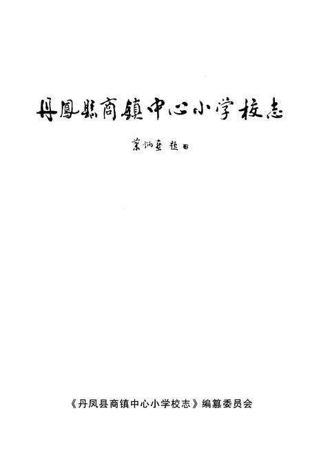 《丹凤县商镇中心小学校志(1908-2009)》.pdf电子版_陕西省志预览图1