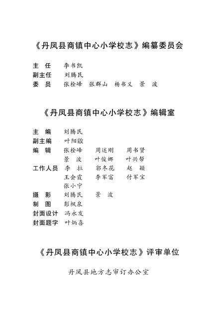 《丹凤县商镇中心小学校志(1908-2009)》.pdf电子版_陕西省志预览图3