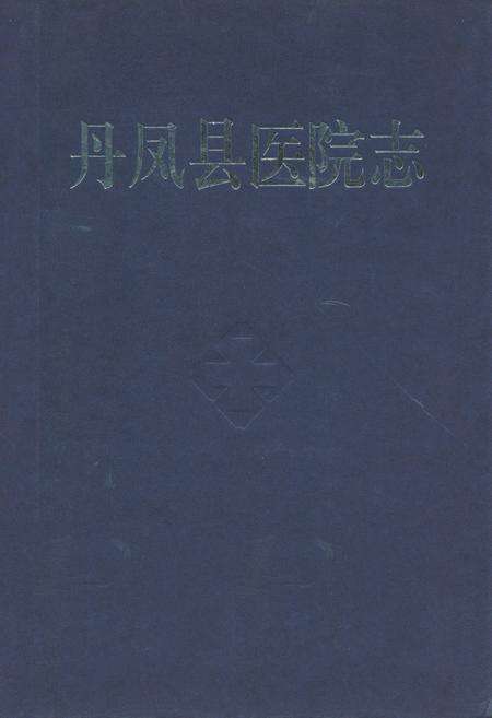 《丹凤县医院志》.pdf电子版_陕西省志缩略图
