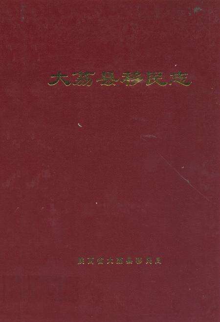 《大荔县移民志》.pdf电子版_陕西省志缩略图