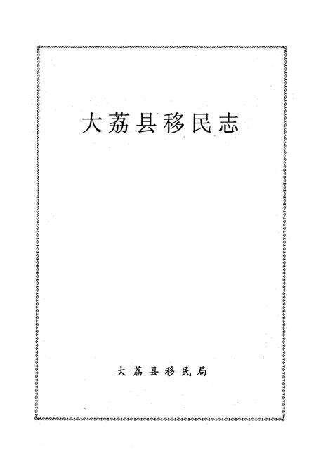 《大荔县移民志》.pdf电子版_陕西省志预览图1