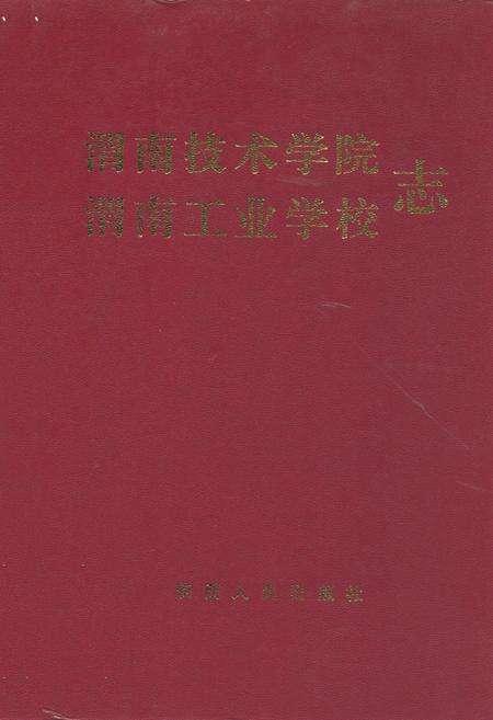 《渭南技术学院渭南工业学校志》.pdf电子版_陕西省志缩略图