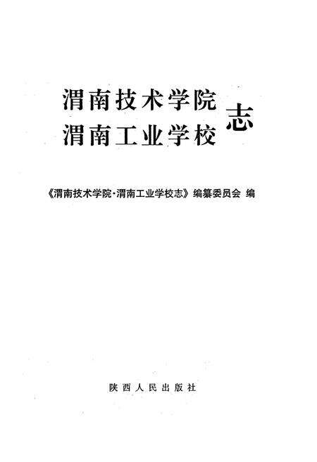 《渭南技术学院渭南工业学校志》.pdf电子版_陕西省志预览图1