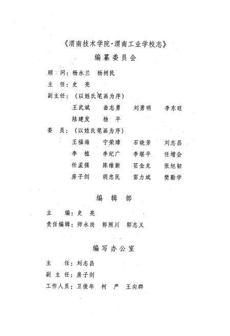 《渭南技术学院渭南工业学校志》.pdf电子版_陕西省志预览图3