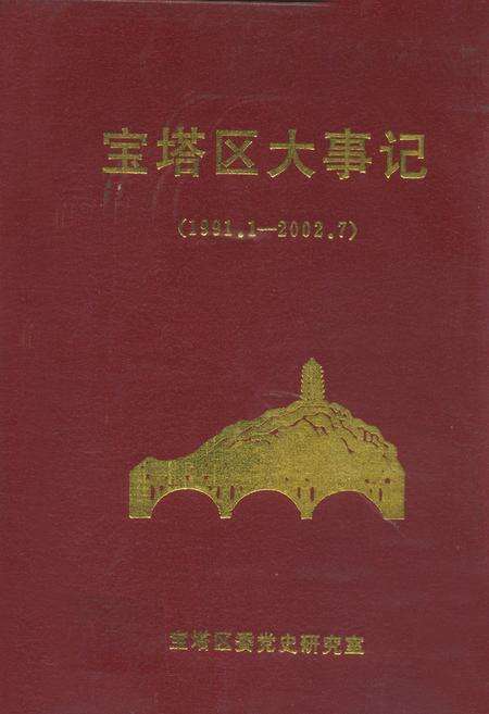 《宝塔区大事记(1991.1-2002.7)》.pdf电子版_陕西省志缩略图