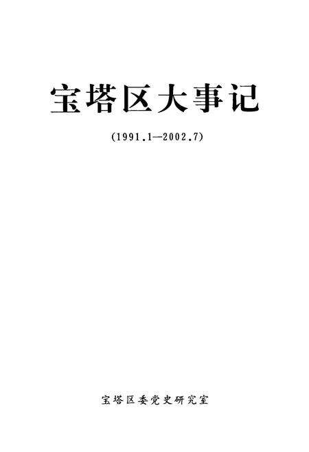 《宝塔区大事记(1991.1-2002.7)》.pdf电子版_陕西省志预览图1