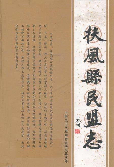 《扶风县民盟志》.pdf电子版_陕西省志缩略图