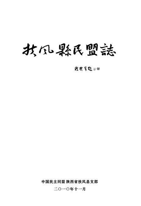 《扶风县民盟志》.pdf电子版_陕西省志预览图1