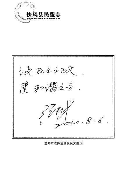 《扶风县民盟志》.pdf电子版_陕西省志预览图5