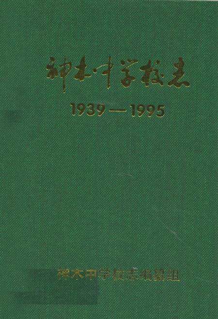 《神木中学校志(1939-1995)》.pdf电子版_陕西省志缩略图