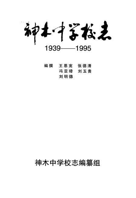 《神木中学校志(1939-1995)》.pdf电子版_陕西省志预览图1