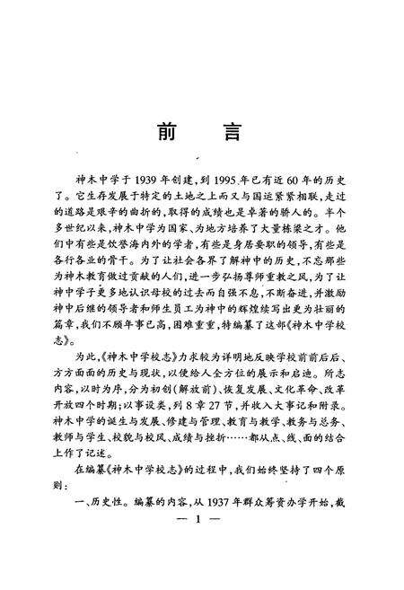 《神木中学校志(1939-1995)》.pdf电子版_陕西省志预览图2