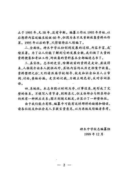 《神木中学校志(1939-1995)》.pdf电子版_陕西省志预览图3