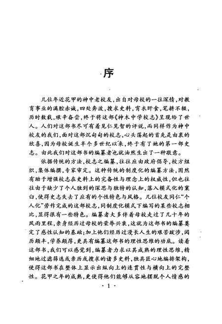 《神木中学校志(1939-1995)》.pdf电子版_陕西省志预览图4