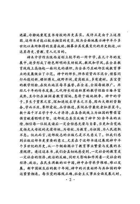 《神木中学校志(1939-1995)》.pdf电子版_陕西省志预览图5