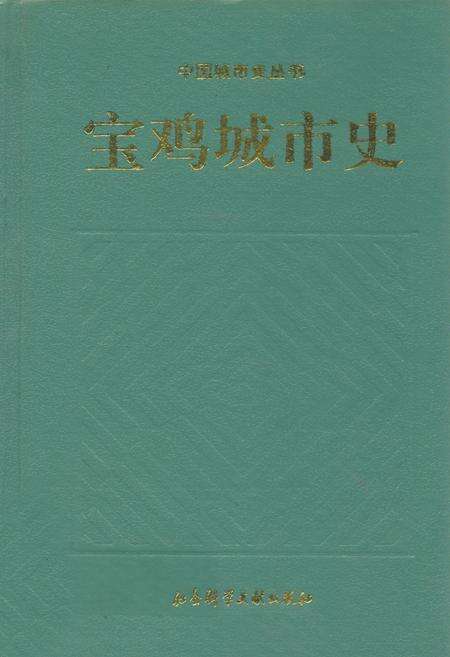《宝鸡城市史》.pdf电子版_陕西省志缩略图