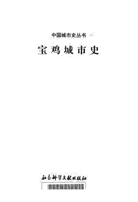 《宝鸡城市史》.pdf电子版_陕西省志预览图1