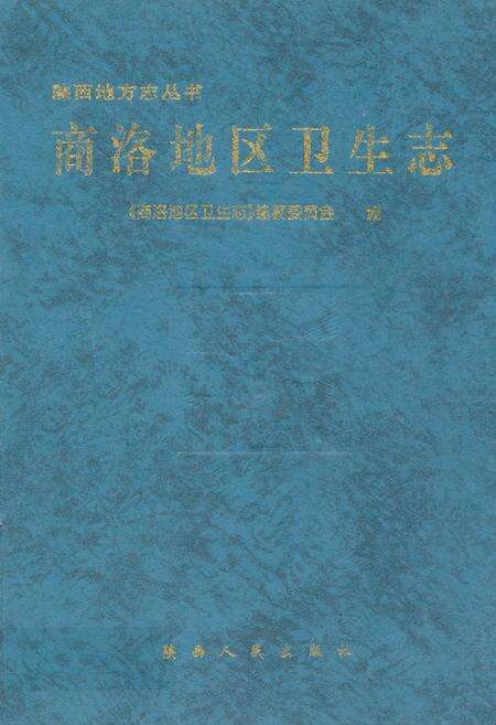 《商洛地区卫生志》.pdf电子版_陕西省志缩略图