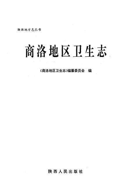 《商洛地区卫生志》.pdf电子版_陕西省志预览图1