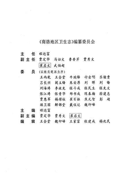 《商洛地区卫生志》.pdf电子版_陕西省志预览图2