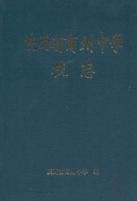 《陕西省商州中学校志》.pdf电子版_陕西省志缩略图