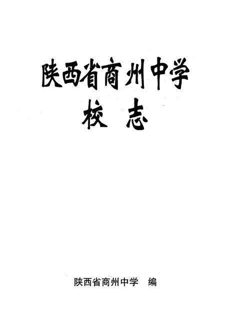《陕西省商州中学校志》.pdf电子版_陕西省志预览图1