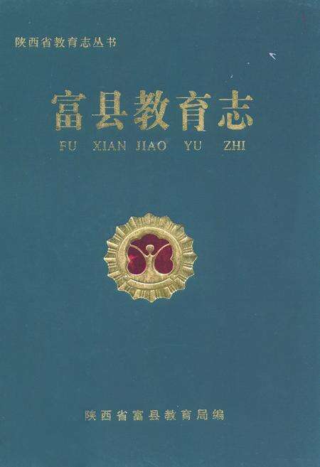 《富县教育志》.pdf电子版_陕西省志缩略图
