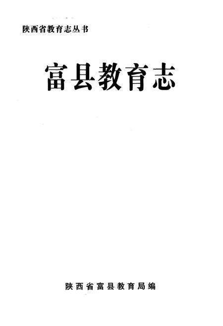 《富县教育志》.pdf电子版_陕西省志预览图1