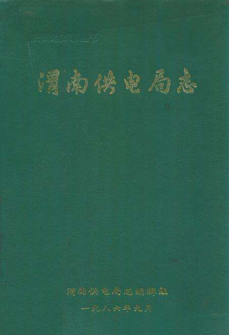 《渭南供电局志》.pdf电子版_陕西省志缩略图