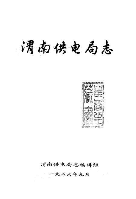 《渭南供电局志》.pdf电子版_陕西省志预览图1