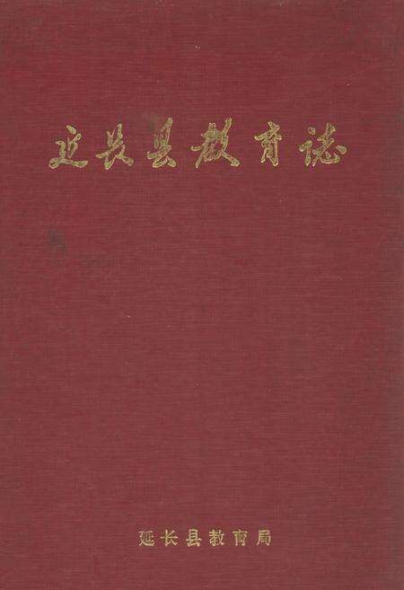 《延长县教育志》.pdf电子版_陕西省志缩略图